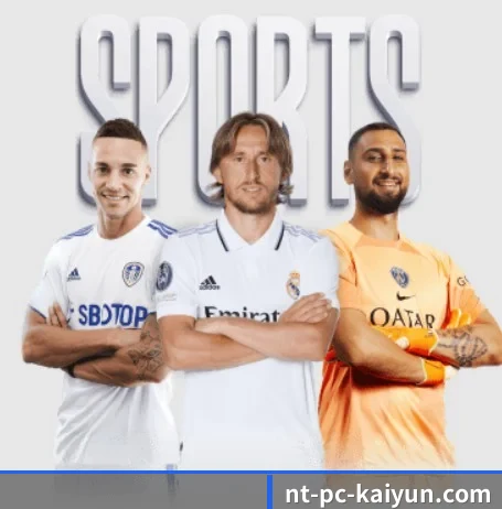开云围绕看球场景设计的核心服务 | Kaiyun