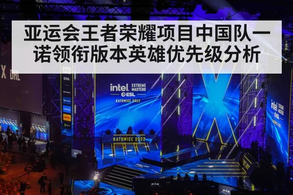 亚运会王者荣耀项目中国队一诺领衔版本英雄优先级分析 | Kaiyun